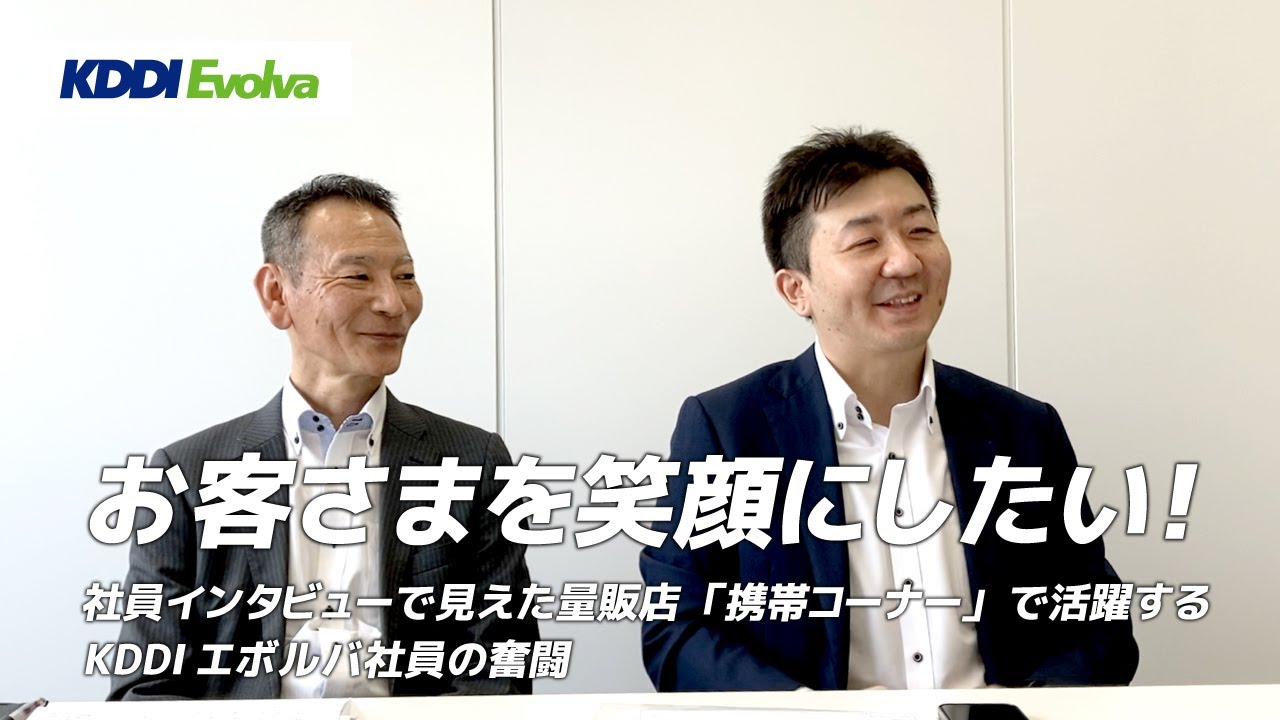 お客さまに損をさせたくない！社員インタビューで見えた量販店「携帯