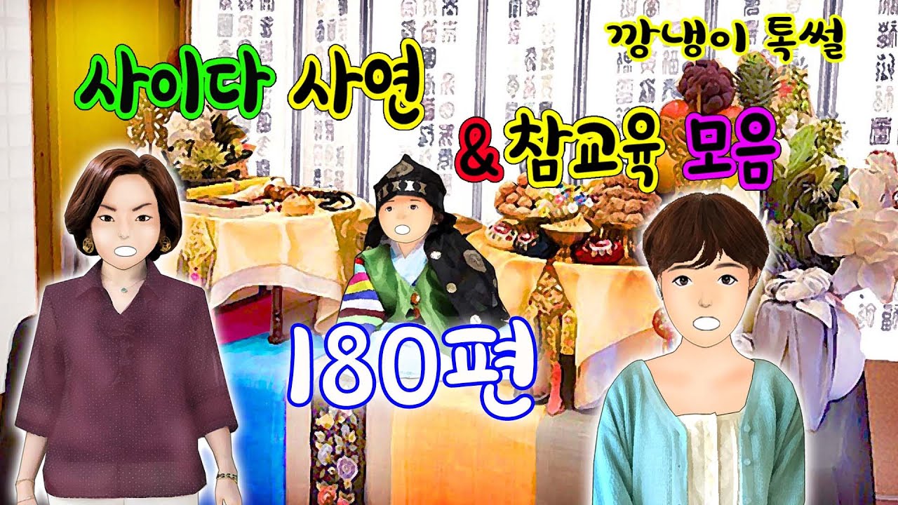 깡냉이톡썰 몰아보기  - 사이다사연 & 참교육 모음 180편