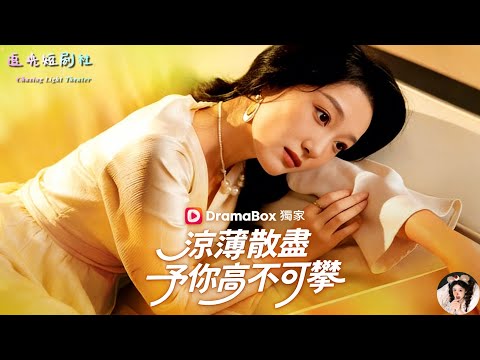 Sun Feixiang x Han Wei ✨ She gave everything for this family, but was betrayed by her husband and her “female brother” together 💔 They got divorced, and she was completely sober! A full-time housewife was reborn and turned into a female business president 🔥 Does her ex-husband regret chasing his wife? She's already standing in his position forever unattainable ✨ “Cool and Disconnected, Makes You Unattainable”