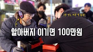 할아버지에게 이기면 100만원을 드립니다! [홍대 팔씨름 버스킹]