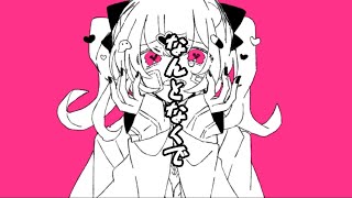 「なんとなくで」iniya feat.初音ミク