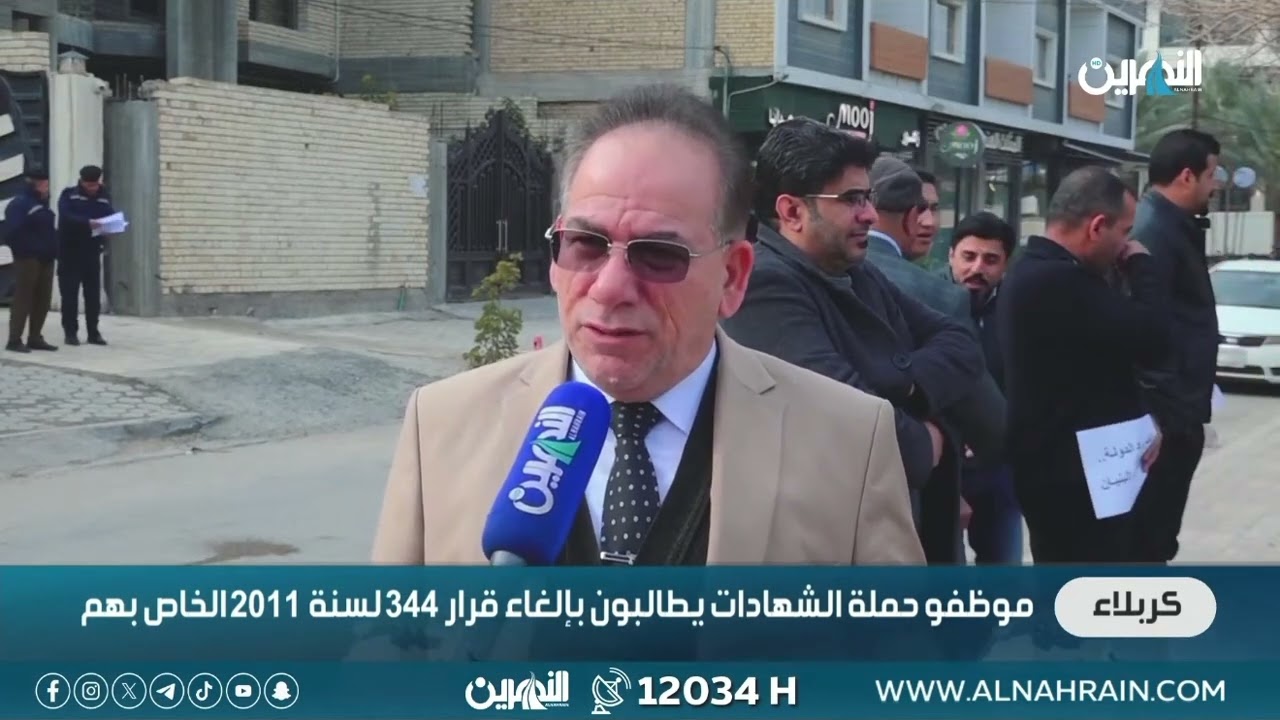 موظفو حملة الشهادات العليا يعترضون على الغاء الخدمة الجامعية #قناة_النهرين_الفضائية 