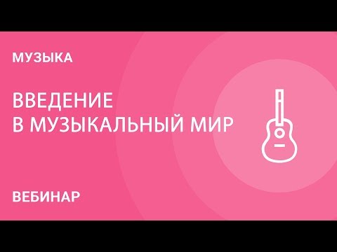Введение в музыкальный мир