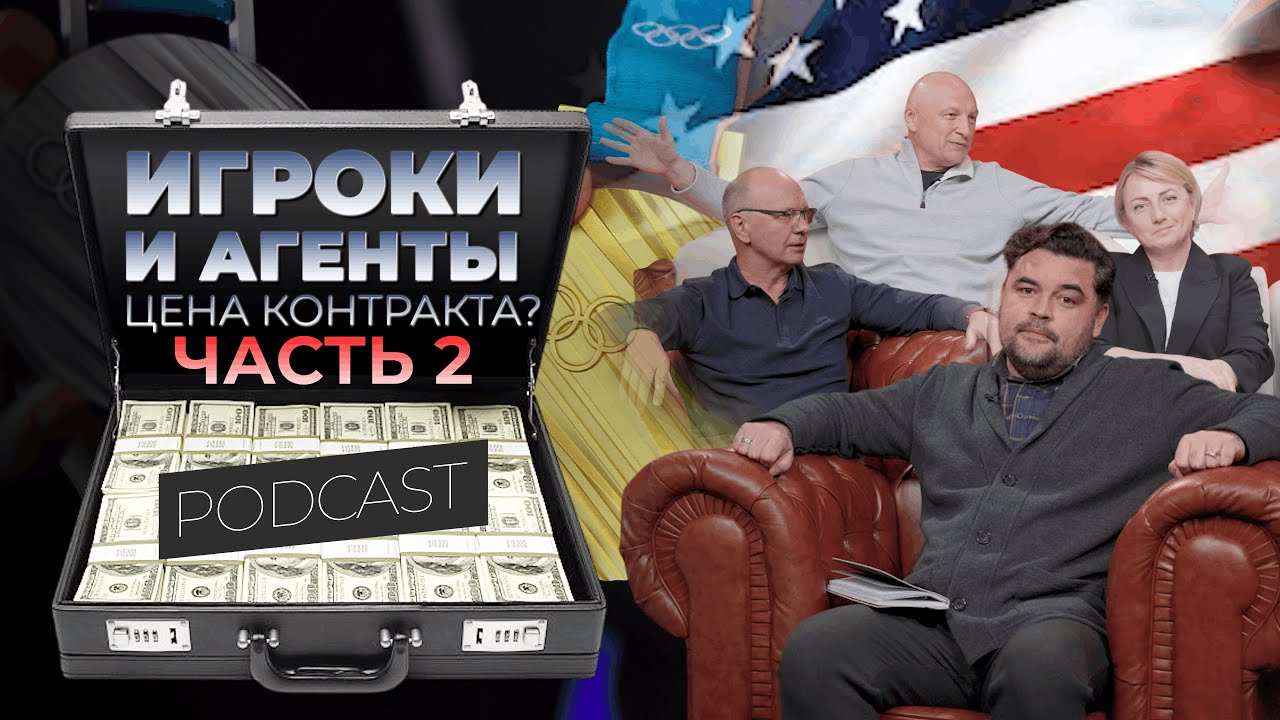 Часть 2: Цена контракта в большом спорте