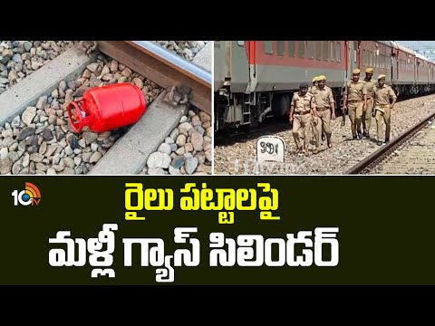 రైలు పట్టాలపై మళ్లీ గ్యాస్ సిలిండర్ | Gas Cylinder | Railway track | 10TV News