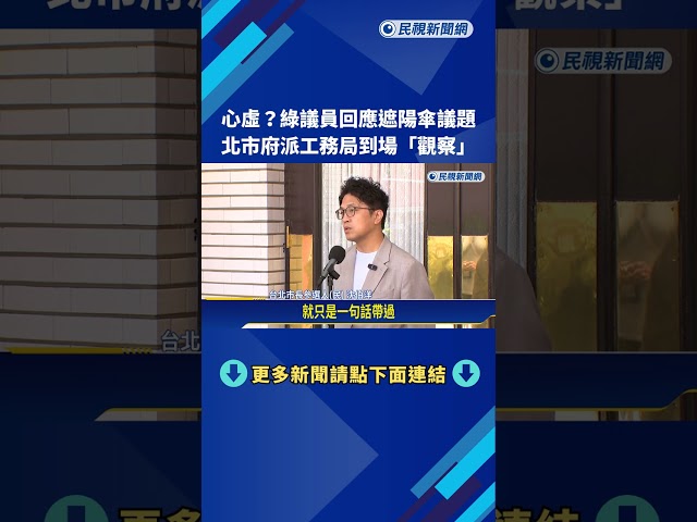 心虛? 綠議員回應遮陽傘議題 北市派工務局到場"觀察"－民視新聞