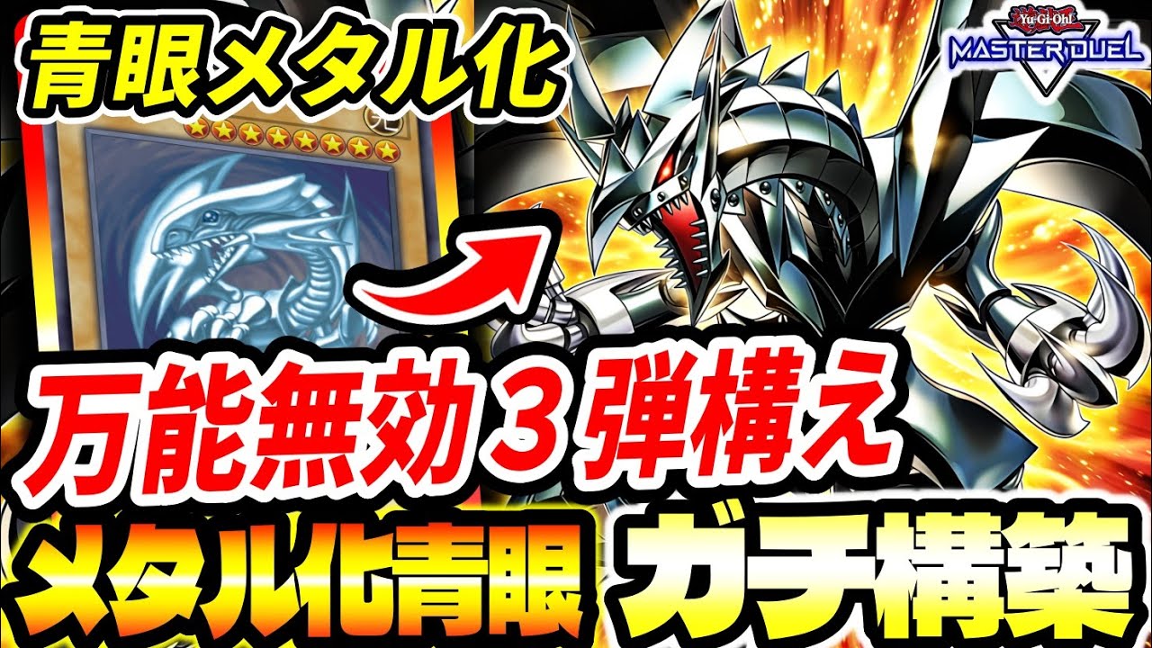【メタル化青眼】これ、誰が突破できんの。フルメタル化した『ブルーアイズ』が要塞すぎる【マスターデュエル】