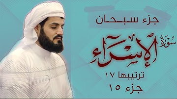 رعد محمد الكردي" جـزء ســبـحــان" كاملة «جـزء 15» القرآن الكريم" سورة" (الإسراء) كاملة"