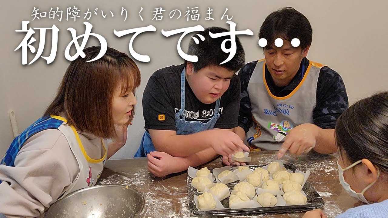 知的障がいりく君　肉まん福まん僕りくまん…の作り方