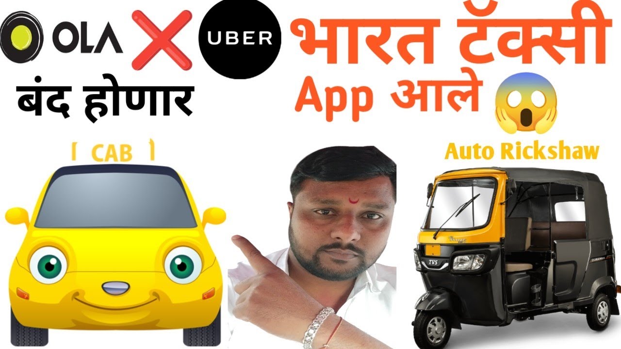 || 😱" Ola/Uber " ची सुट्टी! 🚖 भारत टॅक्सी " अँप आले मार्केट मध्ये,चालकांना आता  💯 कमाई मिळणार || 