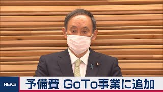 予備費3,800億円を閣議決定　3100億円はGoToに（2020年12月11日）