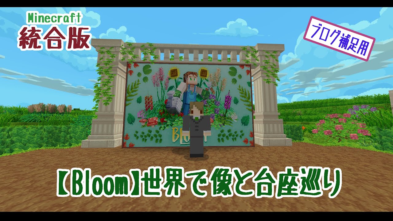 世界観光 マイクラbloom 備忘録 Youtube