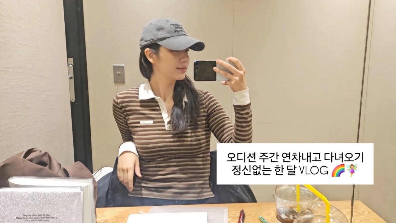 직장인 신인배우 | 오디션 몰린 주간 연차내고 다녀오기 #dailyvlog 