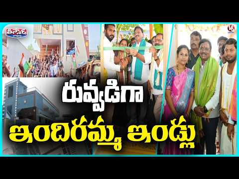 Ministers, MLAs, MPs Attend Indiramma Houses Housewarming Ceremony | V6 Teenmaar - V6NEWSTELUGU