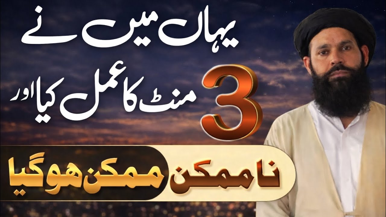 3 Minute Ka Powerful Amal | NaMumkin Mumkin | Har Hajat Puri | Ramzan wazifa |Ubqari wazaif