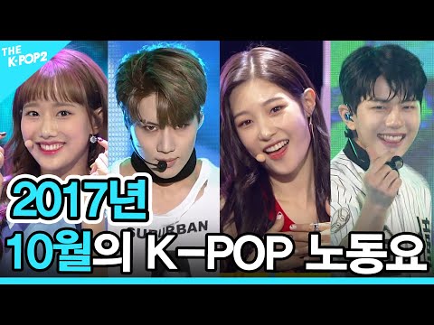 ♡ 2017년 10월의 K-POP 노동요 (2017 K-POP SONG PLAYLIST) ♡