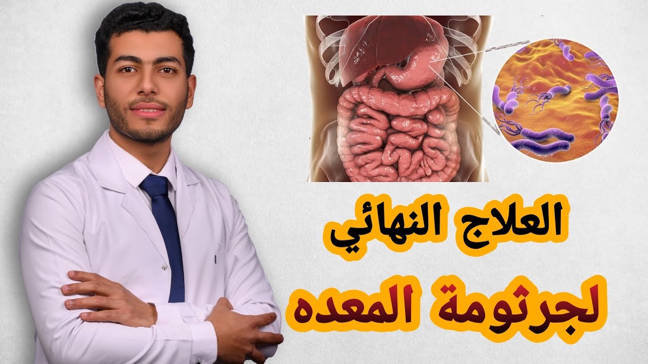 علاج جرثومة المعده نهائيا |الاكل المفيد والضار لجرثومة المعده|اهم موانع الاكل لجرثومة المعده