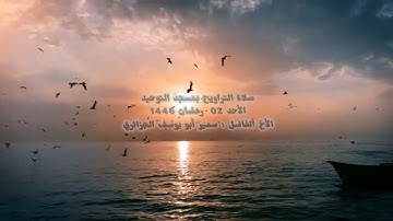 تلاوة من صلاة التراويح (ما تيسر من سورة آل عمران ) بمسجد التوحيد الثاني من رمضان 1446هجري