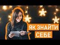 ЯК ЗНАЙТИ СЕБЕ. Визначаємо цілі на 2019