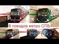 8 поездов  метро Санкт-Петербурга