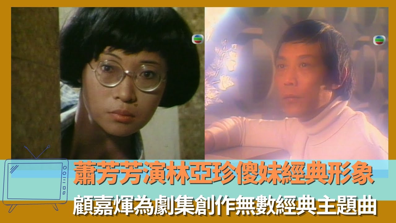蕭芳芳演林亞珍傻妹經典形象|顧嘉煇為劇集創作無數經典主題曲|少年十五二十時反映中學生心態|翡翠銀禧當年情 - YouTube