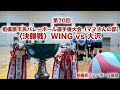 2024年度 第70回 相模原市民バレーボール選手権大会 ママさんの部 決勝戦 WING Vs 大沢 2024年度 第70回 相模原市民バレーボール選手権大会 ママさんの部 決勝戦 WING Vs 大沢