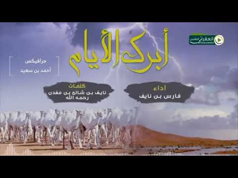 شيلة ابرك علي ايام يوم الدبش هج قصيده تاريخيه كلمات نايف بن شالح بن مغدن رحمه الله اداء فارس بن ناي