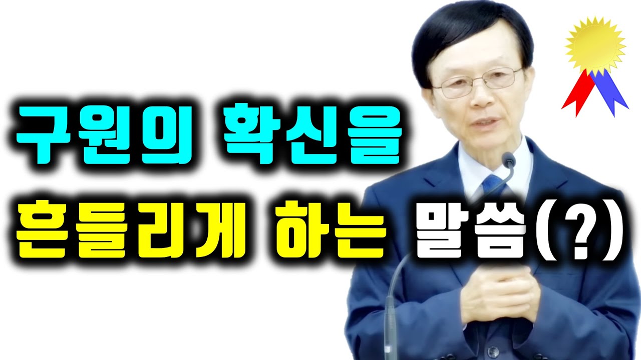 구원의 확신을 흔들리게 하는 말씀(?) (요한일서 3장 1~12절) 주일예배 새누리교회 오세준목사 2023. 5. 28