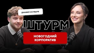 видео: СЦЕНАРИЙ НОВОГОДНЕГО КОРПОРАТИВА И КОНКУРСЫ НА КОРПОРАТИВ - ШТУРМ С ДАНЕЙ СКУБЫРЕЙ картинка: СЦЕНАРИЙ НОВОГОДНЕГО КОРПОРАТИВА И КОНКУРСЫ НА КОРПОРАТИВ - ШТУРМ С ДАНЕЙ СКУБЫРЕЙ