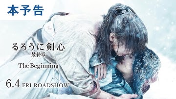 映画『るろうに剣心 最終章 The Beginning』本予告 6月4日（金）公開【The Final大ヒット上映中】