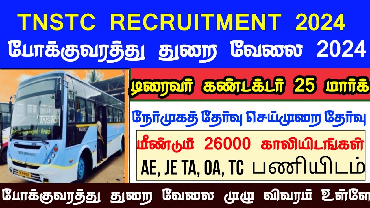 TNSTC RECRUITMENT 2024 | TNSTC  | TNSTC VACANCY | TNSTC contract driver result |LATEST OFFICIAL NEWS