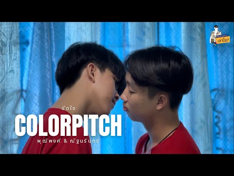 ขัดใจ COLORPITCH [COVER MV] | ชมรมมิวสิกวิดีโอและภาพยนตร์สั้น โรงเรียนรักษ์วิทยา
