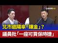 北市遮陽傘「鑲金」？ 議員批「一座可買保時捷」