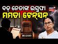 ମମତାଙ୍କୁ ବଡ଼ ଝଟକା |TMC MP Kakoli Ghosh Resigns | West Bengal News |Suvendu Adhikari |Mamata Banerjee