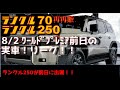 【速報リーク！！】ランクル250の実車リーク！ワールドプレミア前日の衝撃！！全部説明します！！これはかっこいいぞ！！
