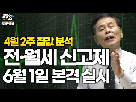 6월 1일 전·월세 신고제 본격 <strong>실시</strong> / 4월 2주 집값 <strong>분석</strong>