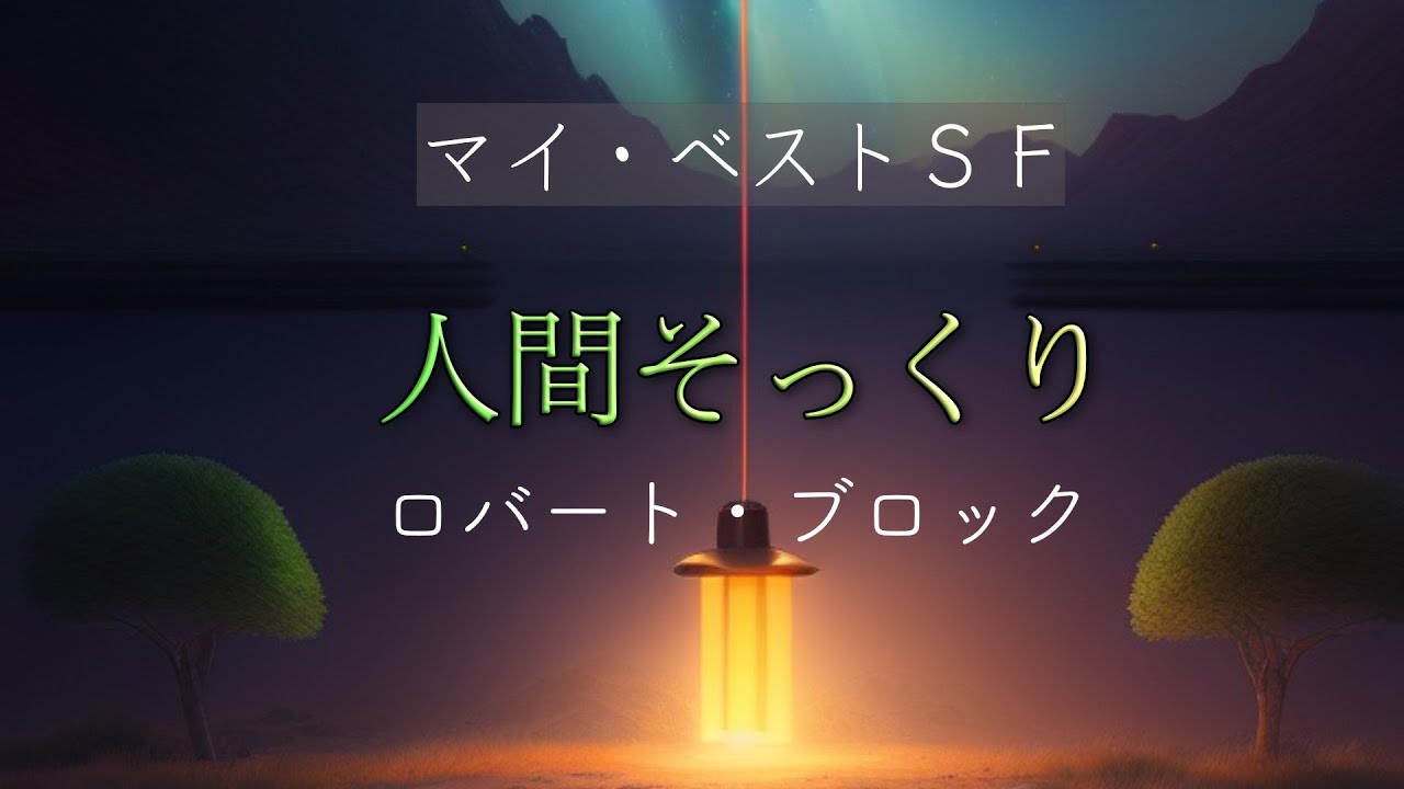 【短編SF】人間そっくり | ロバート・ブロック | 朗読 作業用BGM