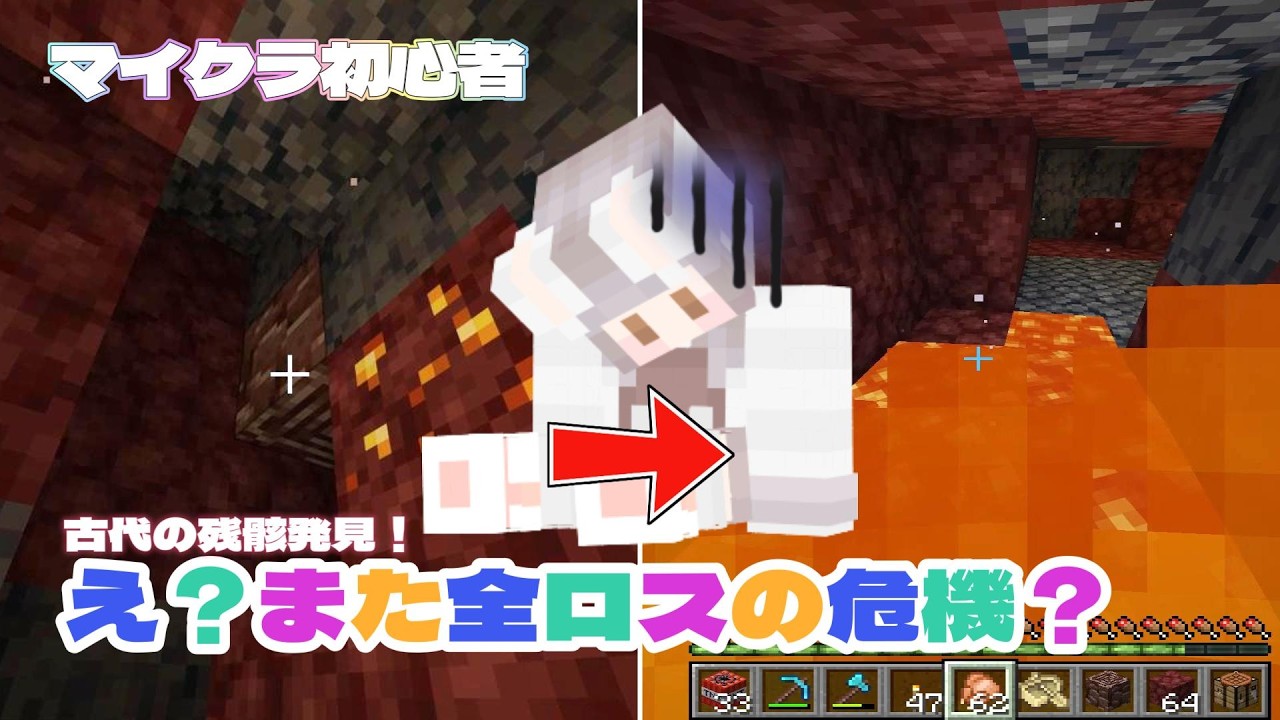 【マイクラ初心者】古代の残骸探しで全ロスの危機😱