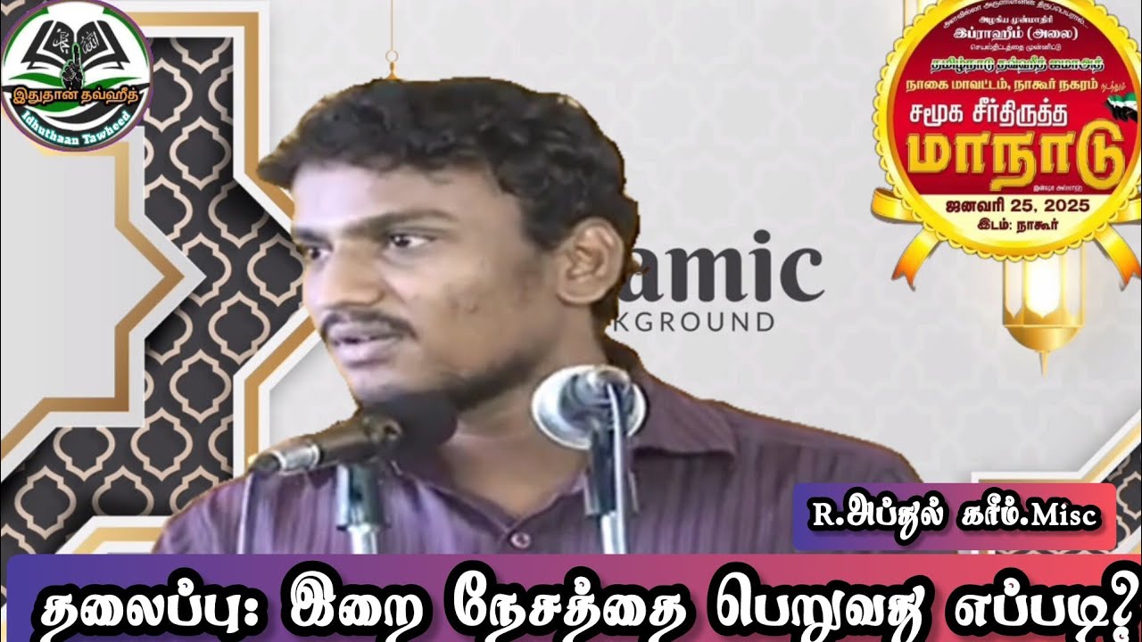 🕋 இறை நேசத்தை பெறுவது எப்படி? அப்துல் கரீம் 🎤 hadees , interesting bayan #islamicvideo #islamicbayan