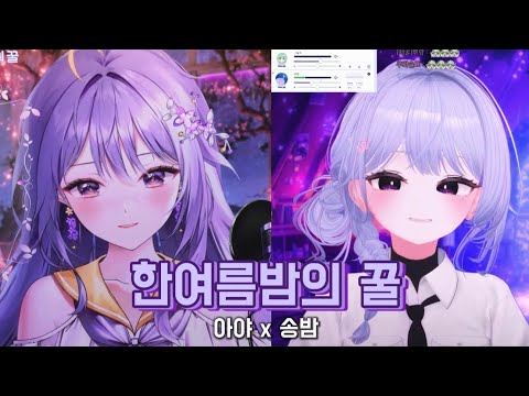 [불법듀엣] 아야 x 송밤 - 한여름밤의 꿀(San E, 레이나) 1절 live cover