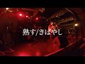 【#1202きばやし企画】熟す/きばやし (Live ver.)