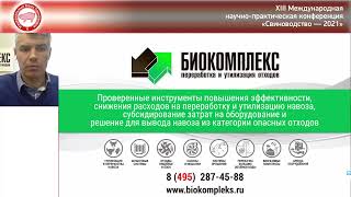 Доклад генерального директора Биокомплекс Перегудова С.С. на конференции 