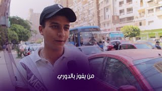 من يفوز بالدوري و الكأس هذا الموسم .. الجماهير تجيب