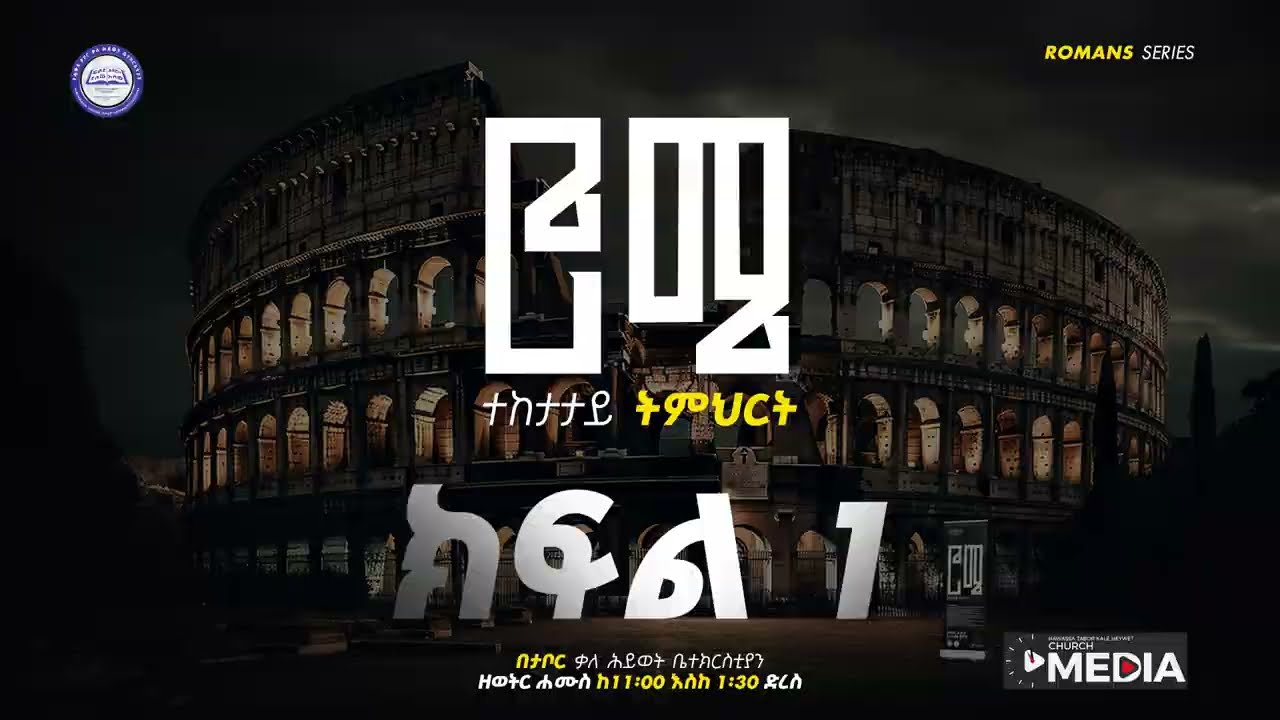 #ክፍል _1  #ሮሜ ተከታታይ ትምህርት   /__Tabor KHC 2018 E.C