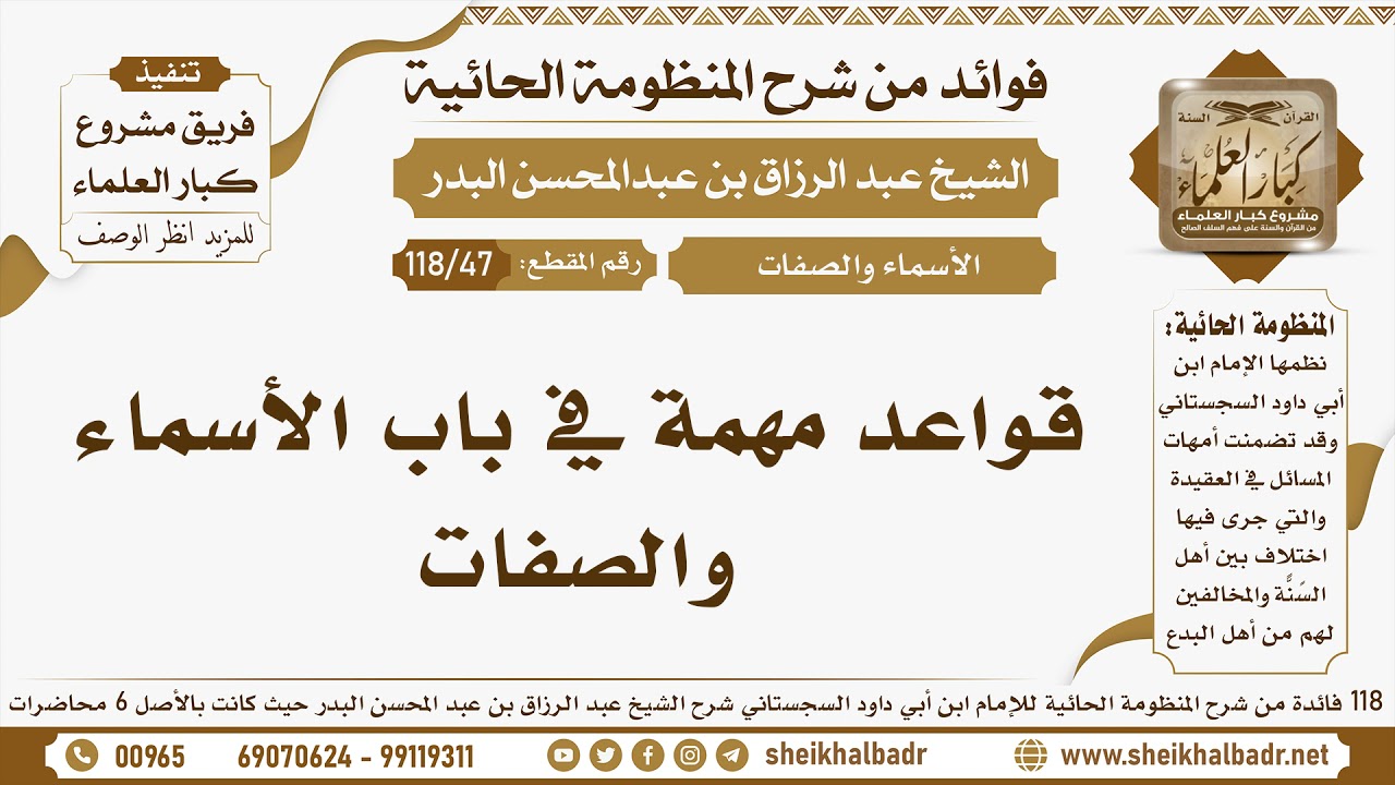 [47 -118] قواعد مهمة في باب الأسماء والصفات  - الشيخ عبد الرزاق البدر