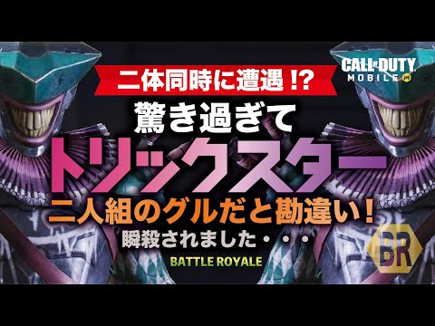 【CoDモバイル】トリックスター!?驚いて二人組と勘違い！冷静でいないとダメですね【バトロワ】
