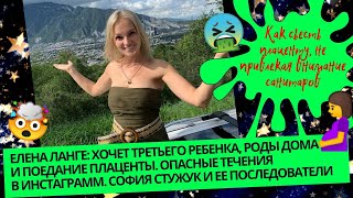 😖🤯🤮Елена Ланге: хочет третьего, роды дома и поедание плаценты. София Стужук и ее адепты 😱