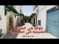 ريحة البلاد في جولة ساحرة عبر أزقة المدينة العتيقة في المهدية