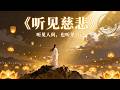 《聽見慈悲》 · 一首讓人淚崩的佛曲 聽見人間的痛，也聽見慈悲的光 · 佛曲 · 佛心與覺悟之歌