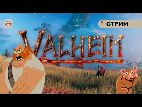 Видео: Щас бы Valheim с любимой Крысой... #3